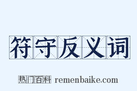 符守反义词是什么意思的图片